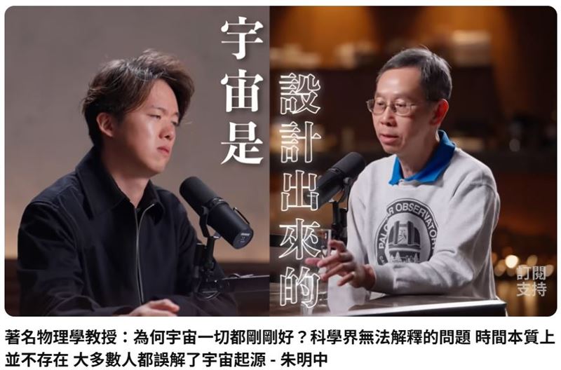 香港中文大學著名物理學教授朱明中日前受訪，深入探討宇宙起源與生命存在的驚人巧合。（圖／翻攝自YouTube）