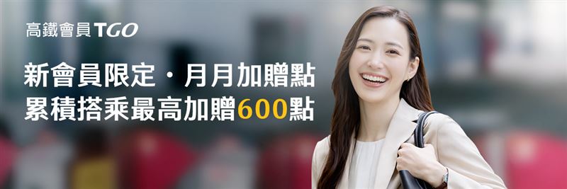 高鐵會員TGo「新會員限定・月月加贈點」累積搭乘最高加贈600點。（圖／高鐵提供）