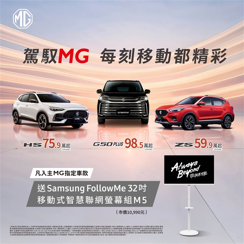 MG加碼送市價約新台幣1.1萬元的32吋智慧聯網螢幕組。（圖／MG提供）