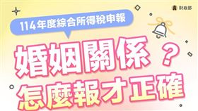 結婚代表人生邁入新階段，報稅方式也有所改變。5月報稅季，國稅局也PO出新人報稅的小撇步，讓民眾輕鬆簡單報稅沒煩惱。（圖／翻攝自國稅局臉書）