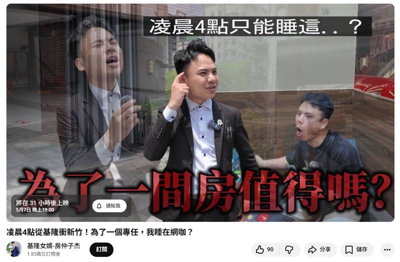 房仲YouTube「子杰」即將發布的影片內容是關於自己凌晨4點從基隆直奔新竹，甚至還睡在網咖，只為了專案。（圖／翻攝自基隆女婿-房仲子杰Youtube）
