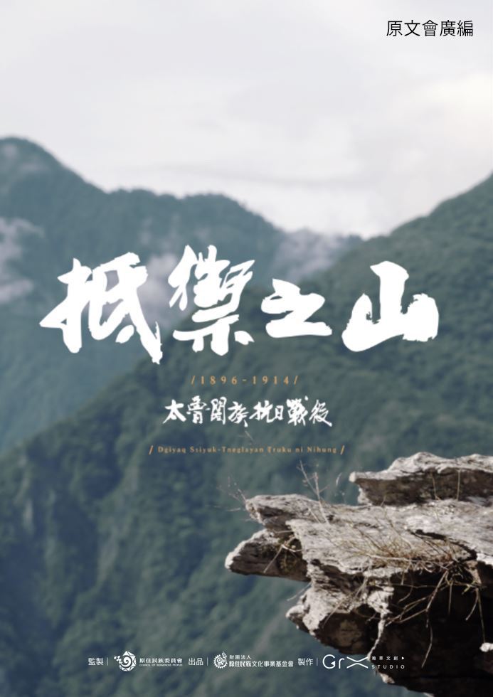 原文會以《抵禦之山 1896 - 1914 太魯閣族抗日戰役》及其他多部作品榮獲第59屆休士頓影展殊榮。（圖／原文會提供）