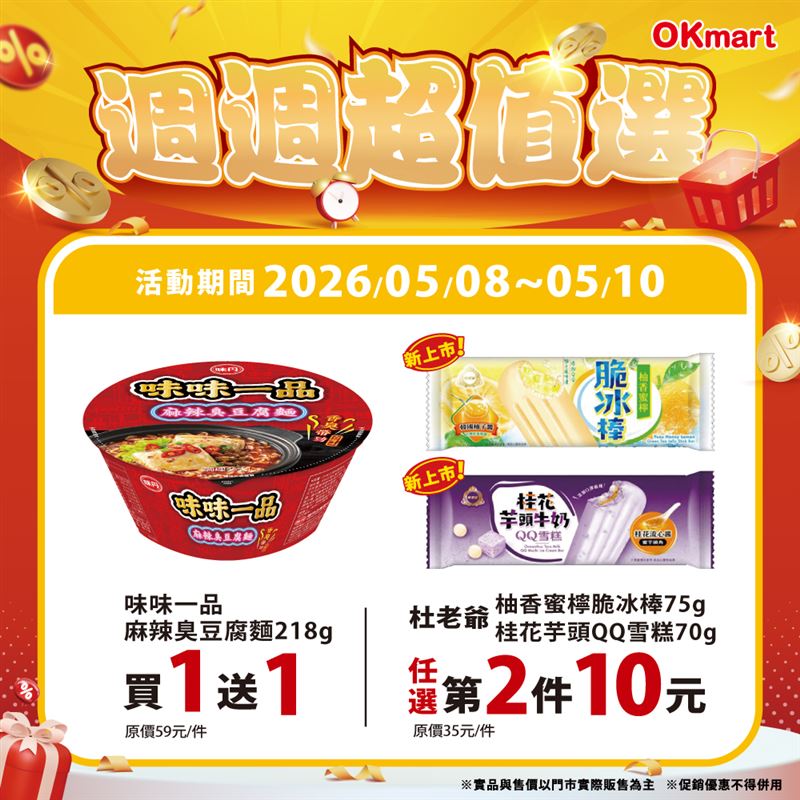 OKmart於5月8日至5月10日推出「週週超值選」活動。（圖／品牌業者提供）