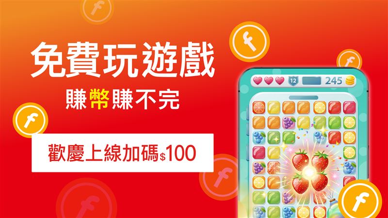 遠傳心生活App全新推出玩遊戲賺遠傳幣。（圖／品牌業者提供）