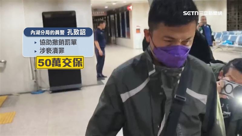 內湖分局的員警孔致詔，和同仁幫忙協助撤銷罰單，涉嫌瀆職罪，50萬交保