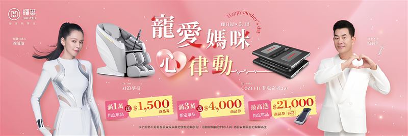 輝葉按摩椅母親節暖心獻禮多項限時優惠登場。（圖／輝葉按摩椅提供）