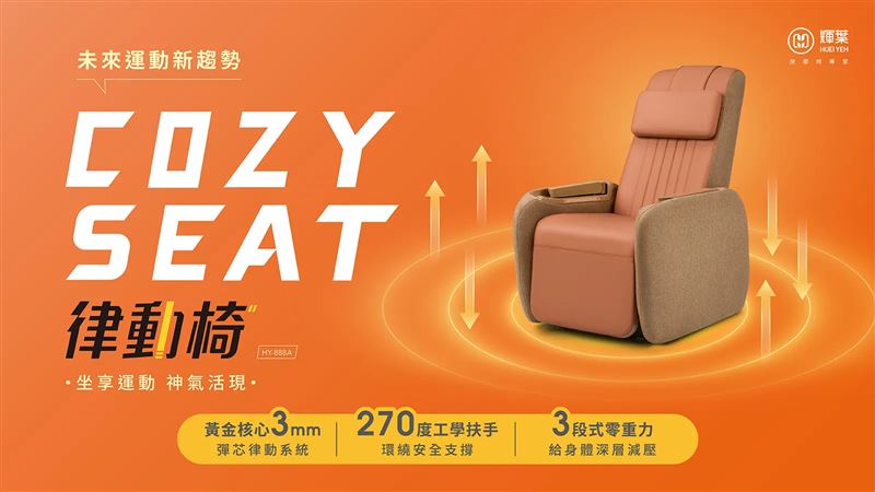 「COZY SEAT垂直律動椅」讓坐著也能產生運動效果。（圖／輝葉按摩椅提供）