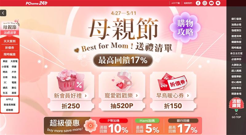 PChome 24h購物「母親節送禮清單」即日起至5/11溫馨登場。（圖／品牌業者提供）
