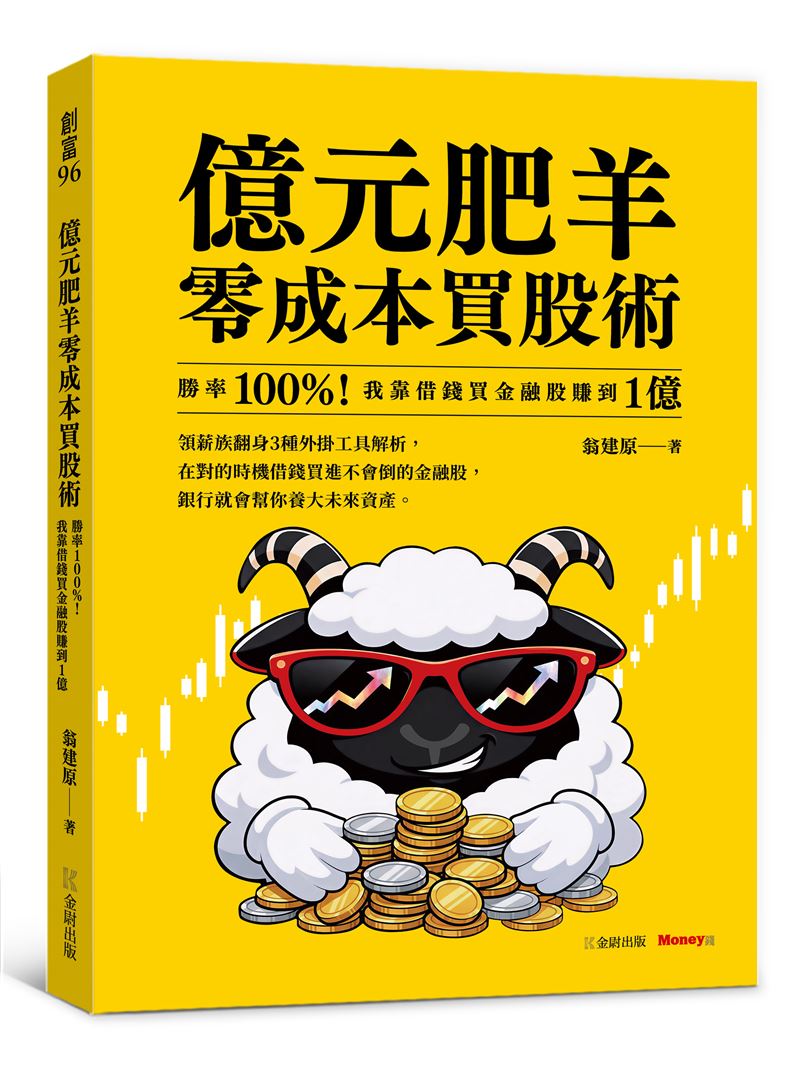 醫師翁建原利用「正利差」邏輯，借低利貸款重押高殖利率金融股，以股利支付利息達成「零支付」槓桿，資產翻上億元。此法雖在多頭市場創百勝，但隱含升息與配息縮減風險，考驗投資人的抗壓性與算力極限。（圖片來源：《億元肥羊零成本買股術》，出版社：金尉）