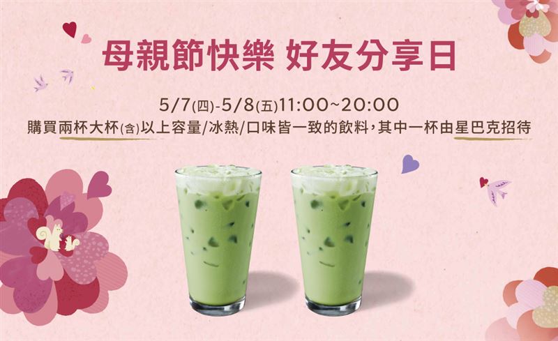 星巴克歡慶母親節，連2天大杯飲品買1送1。(圖／翻攝自星巴克官網）