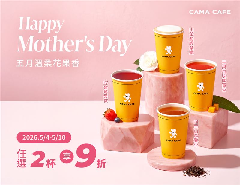CAMA CAF&Eacute;指定茶飲任選2杯9折。(圖／CAMA CAF&Eacute;提供）
