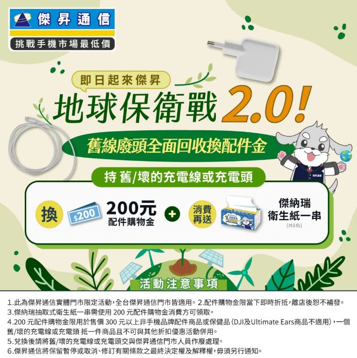 全台傑昇通信門市都有活動，回收即享購物金與衛生紙。（圖／翻攝自傑昇通信官網）