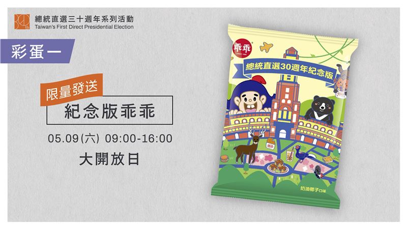 總統府5月9日大開放日活動，將限量發送「總統直選30週年紀念版乖乖」，以熟悉的台灣味為民主紀念增添更多親切感（圖／總統府提供）