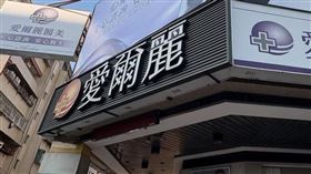 愛爾麗診所。（圖／翻攝自愛爾麗診所臉書）