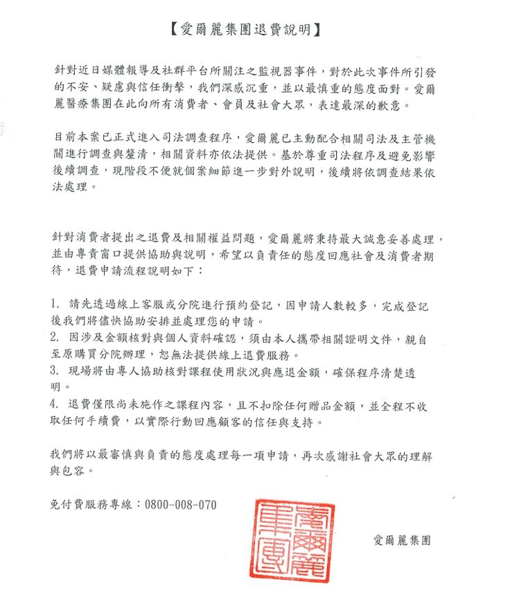 愛爾麗診所今日發布道歉、退費聲明。（圖／翻攝自愛爾麗診所臉書）