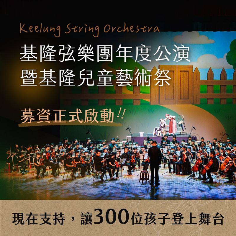 基隆弦樂團年度公演啟動募資，12校基隆孩子拚圓夢表演。（圖／基隆市YesWeCan夢想起飛協進會提供）
