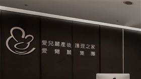 愛爾麗集團旗下的「愛兒麗產後護理之家」，強調會保護產婦及家長隱私。（圖／翻攝自愛兒麗產後護理之家臉書）