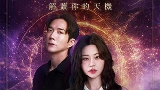 《天機試煉場》人氣命理高手將現身台北
