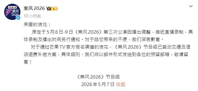 浪姐7昨（7）日晚上突然宣布三公錄製延期。（圖／翻攝自微博）