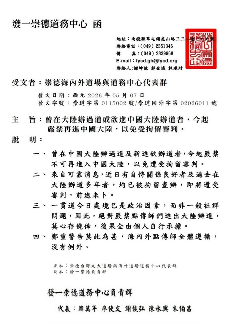 2024年10月一貫道道親被中國抓震撼未散。近2年後一貫道緊急強硬措辭禁令曝光：【莫心存僥倖】、【海內外點傳師全體遵循，沒有例外】、【後果全由個人自行承擔】、【鄭重警告莫此為甚】。（圖／讀者提供）