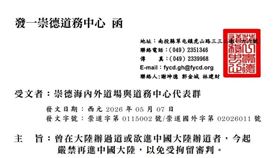 2024年10月一貫道道親被中國抓震撼未散。近2年後一貫道緊急強硬措辭禁令曝光：【莫心存僥倖】、【海內外點傳師全體遵循，沒有例外】、【後果全由個人自行承擔】、【鄭重警告莫此為甚】。（圖／翻攝自一貫道全球資訊網、一貫道道親提供、讀者提供） 