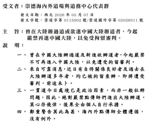 2024年10月一貫道道親被中國抓震撼未散。近2年後一貫道緊急強硬措辭禁令曝光：【莫心存僥倖】、【海內外點傳師全體遵循，沒有例外】、【後果全由個人自行承擔】、【鄭重警告莫此為甚】。（圖／讀者提供）