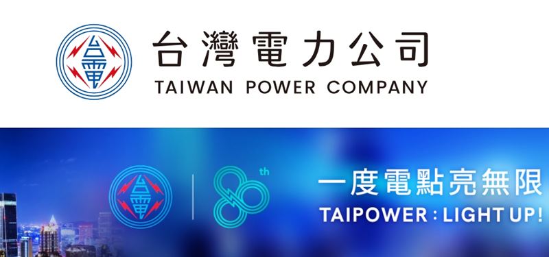 台電改變LOGO字體，無論官網還是繳費單都換上新字體。（圖／翻攝自台電官網）
