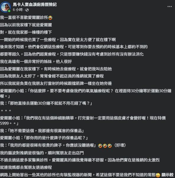 網紅馬卡人妻，今（8）日就在社群發文坦言，自己一直以來「最不喜歡的醫美診所就是愛爾麗」。（圖／翻攝自馬卡人妻FB）