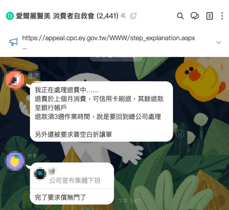 愛爾麗消費者自組群組，互相分享退費處理經驗。（圖／翻攝自救會群組畫面）