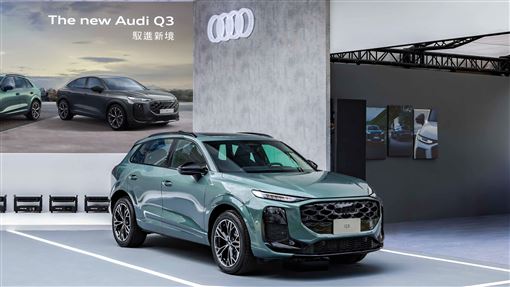 加碼5年保固　全新Audi Q3台灣開賣
