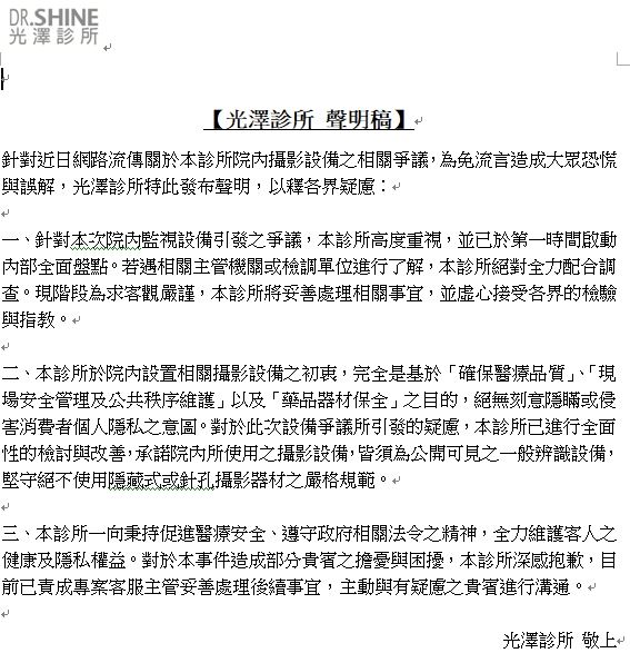 全台知名的連鎖醫美診所「光澤」，也被民眾檢舉報案稱遭相同手法偷拍，光澤第一時間也發出聲明稿（圖／光澤診所提供）
