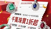 千萬珠寶最低1折！最狂流當品特賣會來了
