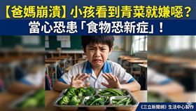 小孩不吃青菜（AI生成圖／《三立新聞網》生活中心製作） 