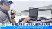 國防自主　台製雷盾無人機反制系統亮相