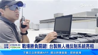 國防自主　台製雷盾無人機反制系統亮相