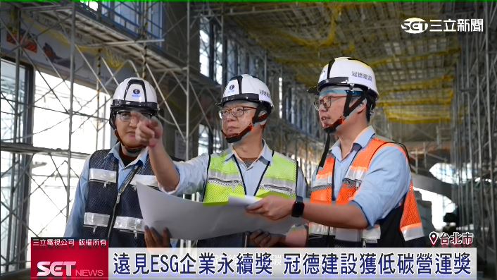 冠德建設將永續融入生活，集團旗下的營造公司也獲頒公益推動楷模獎