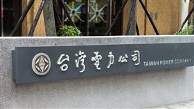 台電大樓/台灣電力公司(記者陳弋攝影)