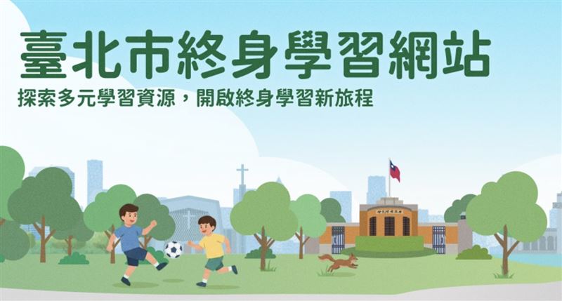 台北市自115年5月11日起開放18歲以上市民登記「市民進修券」。（圖／翻攝自臺北市終身學習網站）