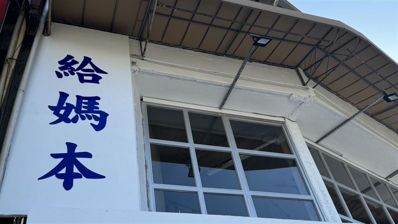 台中北區出現神秘店家「給媽本」，引發網友熱議。（圖／翻攝畫面）