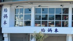 給媽本,雞肉飯,台中,店家,諧音梗,招牌,神秘（圖／翻攝畫面）
