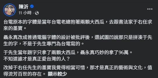 陳沂指出，台電原有字體其實具有濃厚歷史意義，過去是由于右任親自題字流傳下來，甚至當年僅象徵性收下2顆大西瓜作為謝禮。（圖／翻攝自陳沂FB）