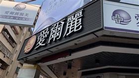 愛爾麗偷拍真相曝光？醫美資深主管曝光業界不能說的秘密：不是偷窺是防「內賊偷藥」。（圖／翻攝自愛爾麗臉書、三立新聞資料照、記者記者周佩怡攝影、記者記者莊淇鈞攝影）