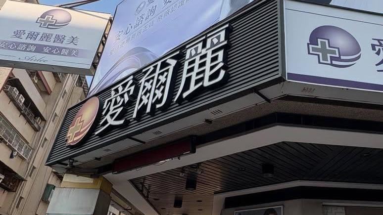 愛爾麗偷拍真相曝光？醫美資深主管曝光業界不能說的秘密：不是偷窺是防「內賊偷藥」。（圖／翻攝自愛爾麗臉書）