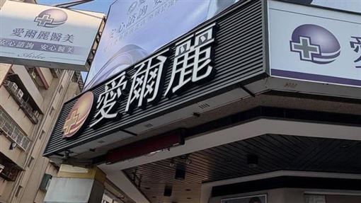 新/愛爾麗聲明：提撥1億成立會員信託基金