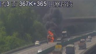 國道3號田寮火燒車！濃煙火光竄天畫面曝