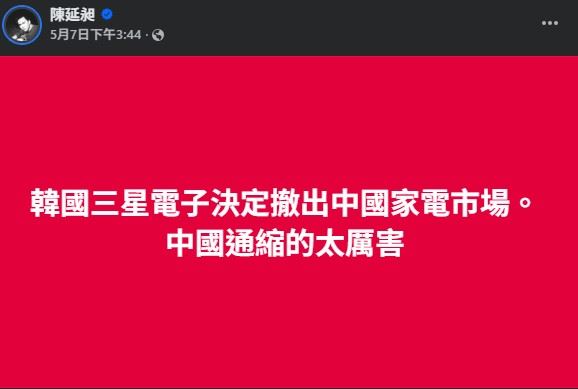 根據財經資訊指出，三星未來將停止在中國銷售包括電視、顯示器、冰箱、洗衣機與空調等家電產品，僅保留半導體、手機、平板與醫療設備等高獲利業務持續經營。（圖／翻攝自陳延昶（四八六）FB）