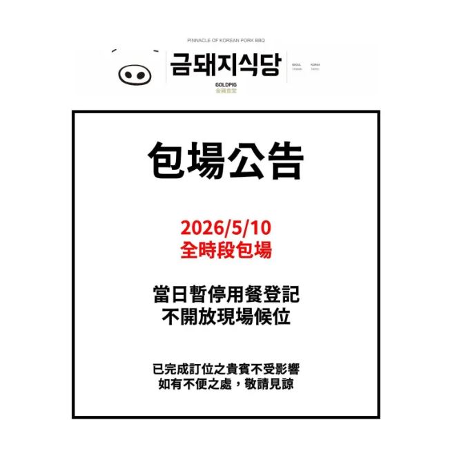 金豬食堂宣布包場訊息，引發粉絲猜測。（圖／翻攝自金豬食堂臉書）