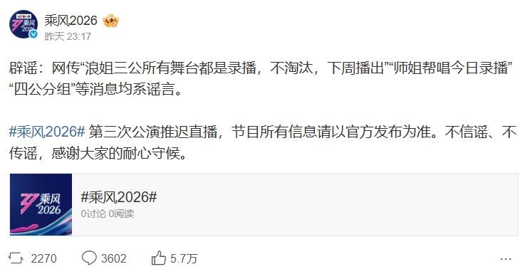 對於網上傳言，節目組澄清表示均不屬實。（圖／翻攝自微博）