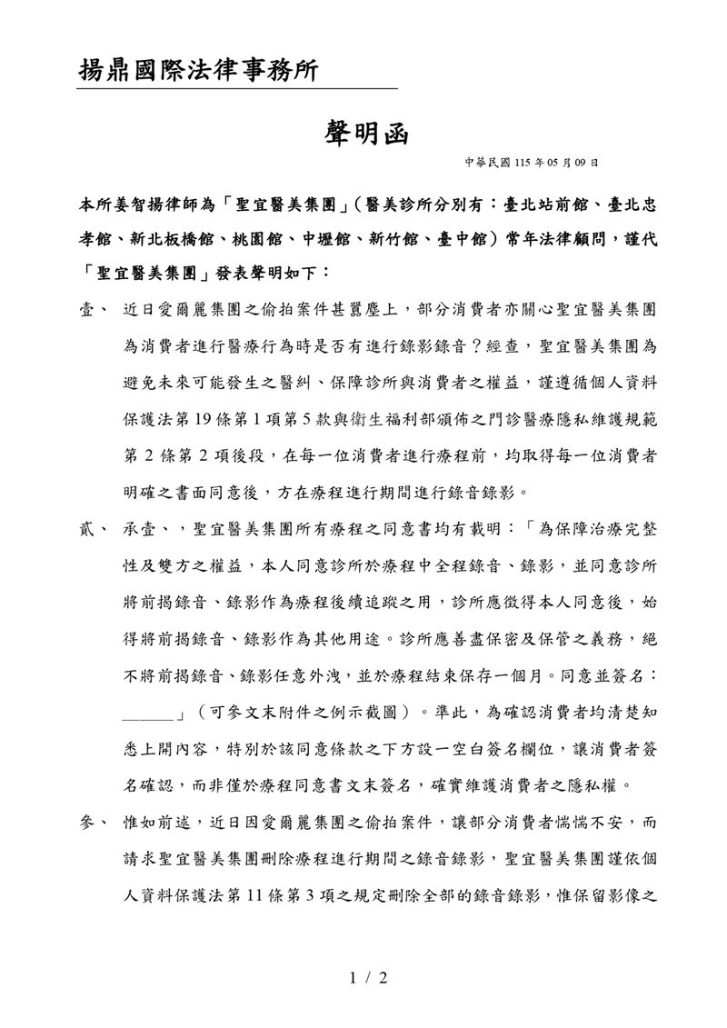 醫美偷拍案延燒，如今又爆出「聖宜診所」疑未告知患者，於診間裝設監視器，聖宜則發出聲明回應。（圖／翻攝聖宜診所官網）