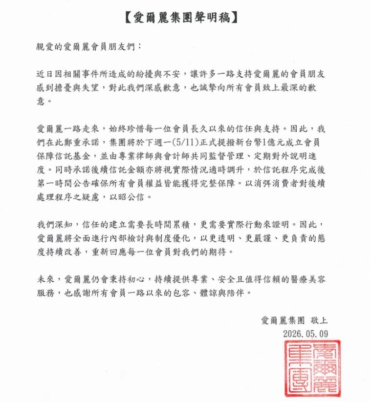 愛爾麗集團今（9）日聲明。（圖／翻攝自愛爾麗診所臉書粉絲團）